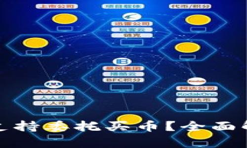 : TP钱包是否支持委托买币？全面解析与操作指南