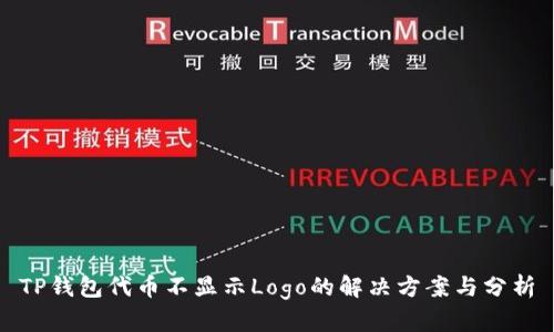 TP钱包代币不显示Logo的解决方案与分析