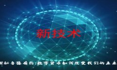 探秘鲁豫有约：数字货币如何改变我们的未来？