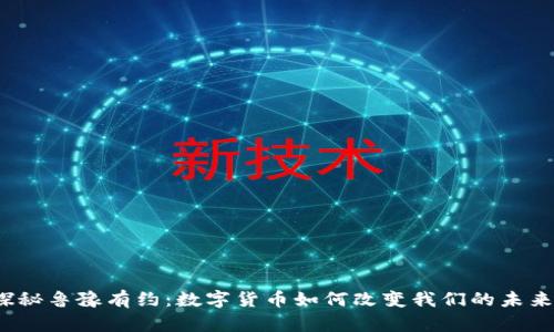 探秘鲁豫有约：数字货币如何改变我们的未来？