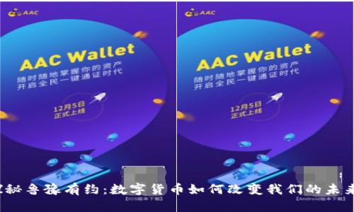 探秘鲁豫有约：数字货币如何改变我们的未来？