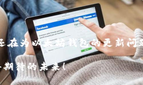 biao ti以太坊钱包更新不全？教你如何快速解决！biao ti

guan jianci/guanjianci以太坊, 钱包更新, 技术问题, 区块链, 加密货币/guanjianci

以太坊钱包的魅力与挑战
在近年来，随着区块链技术的飞速发展，越来越多的人开始关注以太坊及其所代表的各种金融创新。以太坊不仅仅是个数字货币，它还是一个庞大且复杂的生态系统，允许开发者在其平台上创建智能合约和去中心化应用（DApps）。然而，作为一个普通用户，你可能会遭遇一些技术难题，比如以太坊钱包更新不完全的问题。这种情况很常见，但并非无法解决。

以太坊钱包的基本知识
首先，你需要了解以太坊钱包的基本功能。以太坊钱包负责存储用户的以太坊和基于以太坊的代币（如ERC20代币）。它也能帮助用户安全地发送和接收加密货币。以太坊钱包主要有两种类型：热钱包和冷钱包。热钱包是连接到互联网的，便于交易；冷钱包则是具备更高安全性的离线存储。

更新过程中的常见问题
虽然以太坊钱包设计得相当用户友好，但更新过程中仍可能出现各种问题。有些用户会发现，他们在尝试更新钱包时，程序就卡在某个步骤，进度条一动不动。其他用户则可能在更新后发现，他们的钱包与网络不同步，无法正确显示账户余额或交易记录。

更新失败的原因
造成以太坊钱包更新不全的原因有很多，以下是几种常见的情况：
ul
listrong网络连接问题：/strong更新需要一个稳定的网络环境。如果你的互联网连接不稳定或信号较弱，更新过程就可能被中断。/li
listrong系统兼容性：/strong某些钱包版本可能与操作系统不兼容。这尤其适用于旧版本的操作系统。/li
listrong钱包软件本身的问题：/strong在一些情况下，钱包软件本身可能存在bug，导致更新无法顺利进行。/li
listrong存储空间不足：/strong如果你的设备存储空间不足，更新文件可能无法成功下载。/li
listrong区块链网络拥堵：/strong以太坊网络时常会面临高负载，这种情况下，网络服务可能变得非常缓慢，从而影响更新的速度与成功率。/li
/ul

解决方案一：检查网络连接
遇到以太坊钱包更新失败的第一步是检查你的网络连接。确保你的设备已经连接到稳定的Wi-Fi或数据网络。如果问题依旧，尝试重新启动路由器或更换网络。如果你在使用手机，切换飞行模式并重新连接网络也可能有所帮助。

解决方案二：保持软件更新
确保你的操作系统和钱包软件是最新版本。开发者常常会发布补丁和更新，以修复已知的bug及提高兼容性。访问钱包的官方网站或相应的应用商店，查看是否有可用的更新。

解决方案三：检查存储空间
设备的存储空间不足可能会导致应用更新失败。请检查你的设备存储状态，删除一些不必要的文件或应用，以释放空间。同时，确保你的设备有足够的电量，在更新过程中尽量保持充电，避免因电量不足而中断更新。

解决方案四：手动同步区块链
如果更新后钱包与网络不同步，你可以尝试手动同步区块链。在钱包设置中，通常会有一个“同步”选项，点击它并等待过程完成。有时候，这可能需要花费一些时间，具体取决于区块链的拥堵情况。

解决方案五：重新安装钱包
如果以上方法都没能解决问题，可以尝试卸载钱包并重新安装。请记得在此过程前备份好你的私钥和助记词，确保你的资产不会因为不慎操作而丢失。重新安装后，你可以使用备份恢复钱包，这样你就能获得一个干净的新环境，自然可以避免旧版软件的相关问题。

预防未来的问题
解决了当前的问题后，如何预防未来会发生类似的情况呢？可以考虑以下几点：
ul
listrong定期更新：/strong保持软件和系统的定期更新，能大大降低出现技术问题的几率。/li
listrong备份数据：/strong定期备份钱包数据，确保即使出现故障，也可以快速恢复。/li
listrong关注官方消息：/strong保持对钱包开发者或以太坊官方消息的关注，及时了解最新的安全信息和更新。/li
listrong参与社区：/strong加入以太坊相关的社交媒体群组或论坛，及时获取其它用户的经验和建议。/li
/ul

总结与展望
以太坊钱包的更新问题，虽然会给用户带来不便，但通过有效的解决方案，通常能够顺利解决。随着技术的进步，开发者也在持续改进产品，以提高用户体验。如果你还在为以太坊钱包的更新问题而烦恼，不妨尝试上述方法。希望这些简易的步骤能够帮助你顺利解决问题，让你更好地享受以太坊带来的数字资产管理体验。

在不久的将来，加密货币的世界将会更加繁荣，技术将不断进步，钱包的使用也会越来越便利。保持对这项新技术的好奇心，积极参与社区，让我们一起探索更加值得期待的未来！