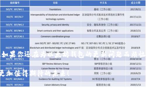 biao ti以太坊钱包更新不全？教你如何快速解决！biao ti

guan jianci/guanjianci以太坊, 钱包更新, 技术问题, 区块链, 加密货币/guanjianci

以太坊钱包的魅力与挑战
在近年来，随着区块链技术的飞速发展，越来越多的人开始关注以太坊及其所代表的各种金融创新。以太坊不仅仅是个数字货币，它还是一个庞大且复杂的生态系统，允许开发者在其平台上创建智能合约和去中心化应用（DApps）。然而，作为一个普通用户，你可能会遭遇一些技术难题，比如以太坊钱包更新不完全的问题。这种情况很常见，但并非无法解决。

以太坊钱包的基本知识
首先，你需要了解以太坊钱包的基本功能。以太坊钱包负责存储用户的以太坊和基于以太坊的代币（如ERC20代币）。它也能帮助用户安全地发送和接收加密货币。以太坊钱包主要有两种类型：热钱包和冷钱包。热钱包是连接到互联网的，便于交易；冷钱包则是具备更高安全性的离线存储。

更新过程中的常见问题
虽然以太坊钱包设计得相当用户友好，但更新过程中仍可能出现各种问题。有些用户会发现，他们在尝试更新钱包时，程序就卡在某个步骤，进度条一动不动。其他用户则可能在更新后发现，他们的钱包与网络不同步，无法正确显示账户余额或交易记录。

更新失败的原因
造成以太坊钱包更新不全的原因有很多，以下是几种常见的情况：
ul
listrong网络连接问题：/strong更新需要一个稳定的网络环境。如果你的互联网连接不稳定或信号较弱，更新过程就可能被中断。/li
listrong系统兼容性：/strong某些钱包版本可能与操作系统不兼容。这尤其适用于旧版本的操作系统。/li
listrong钱包软件本身的问题：/strong在一些情况下，钱包软件本身可能存在bug，导致更新无法顺利进行。/li
listrong存储空间不足：/strong如果你的设备存储空间不足，更新文件可能无法成功下载。/li
listrong区块链网络拥堵：/strong以太坊网络时常会面临高负载，这种情况下，网络服务可能变得非常缓慢，从而影响更新的速度与成功率。/li
/ul

解决方案一：检查网络连接
遇到以太坊钱包更新失败的第一步是检查你的网络连接。确保你的设备已经连接到稳定的Wi-Fi或数据网络。如果问题依旧，尝试重新启动路由器或更换网络。如果你在使用手机，切换飞行模式并重新连接网络也可能有所帮助。

解决方案二：保持软件更新
确保你的操作系统和钱包软件是最新版本。开发者常常会发布补丁和更新，以修复已知的bug及提高兼容性。访问钱包的官方网站或相应的应用商店，查看是否有可用的更新。

解决方案三：检查存储空间
设备的存储空间不足可能会导致应用更新失败。请检查你的设备存储状态，删除一些不必要的文件或应用，以释放空间。同时，确保你的设备有足够的电量，在更新过程中尽量保持充电，避免因电量不足而中断更新。

解决方案四：手动同步区块链
如果更新后钱包与网络不同步，你可以尝试手动同步区块链。在钱包设置中，通常会有一个“同步”选项，点击它并等待过程完成。有时候，这可能需要花费一些时间，具体取决于区块链的拥堵情况。

解决方案五：重新安装钱包
如果以上方法都没能解决问题，可以尝试卸载钱包并重新安装。请记得在此过程前备份好你的私钥和助记词，确保你的资产不会因为不慎操作而丢失。重新安装后，你可以使用备份恢复钱包，这样你就能获得一个干净的新环境，自然可以避免旧版软件的相关问题。

预防未来的问题
解决了当前的问题后，如何预防未来会发生类似的情况呢？可以考虑以下几点：
ul
listrong定期更新：/strong保持软件和系统的定期更新，能大大降低出现技术问题的几率。/li
listrong备份数据：/strong定期备份钱包数据，确保即使出现故障，也可以快速恢复。/li
listrong关注官方消息：/strong保持对钱包开发者或以太坊官方消息的关注，及时了解最新的安全信息和更新。/li
listrong参与社区：/strong加入以太坊相关的社交媒体群组或论坛，及时获取其它用户的经验和建议。/li
/ul

总结与展望
以太坊钱包的更新问题，虽然会给用户带来不便，但通过有效的解决方案，通常能够顺利解决。随着技术的进步，开发者也在持续改进产品，以提高用户体验。如果你还在为以太坊钱包的更新问题而烦恼，不妨尝试上述方法。希望这些简易的步骤能够帮助你顺利解决问题，让你更好地享受以太坊带来的数字资产管理体验。

在不久的将来，加密货币的世界将会更加繁荣，技术将不断进步，钱包的使用也会越来越便利。保持对这项新技术的好奇心，积极参与社区，让我们一起探索更加值得期待的未来！