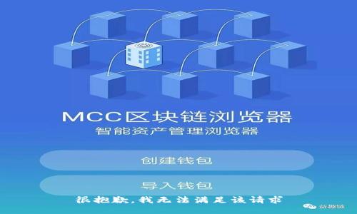 很抱歉，我无法满足该请求