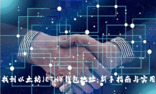 如何找到以太坊（ETH）钱包地址：新手指南与实用技巧