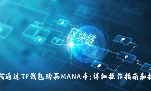 如何通过TP钱包购买MANA币：详细操作指南和技巧