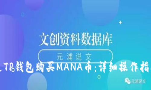 如何通过TP钱包购买MANA币：详细操作指南和技巧