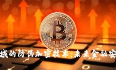 数字货币领域的防伪加密技术：未来金融安全的