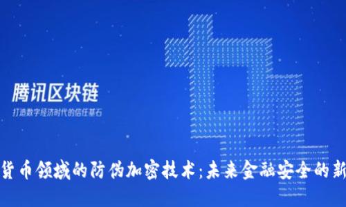 数字货币领域的防伪加密技术：未来金融安全的新趋势