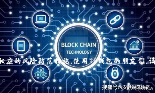 取消TP钱包授权的完整指南：保护你的数字资产

TP钱包, 数字资产, 钱包授权, 移除授权, 区块链安全/guanjianci

引言 
在数字资产迅速发展的今天，越来越多的人开始接触和使用各种数字货币钱包。其中，TP钱包作为一款流行的数字资产管理工具，因其友好的用户界面和强大的功能而受到青睐。然而，随着使用时间的增加，用户可能会面临取消某些授权的需求，以确保他们的资产安全。那么，如何在TP钱包中取消授权呢？本文将为您提供一份详细的指南，帮助您了解整个过程。 

什么是TP钱包授权？ 
TP钱包授权通常指的是用户允许某些合约或DApp（去中心化应用）访问其钱包中的资产。为了确保这些合约能够进行必要的交易和操作，用户需要签署相应的授权。一旦授权生效，相关合约就可以访问用户钱包中的特定资产，这对那些需要频繁交易的用户是很方便的。不过，这也可能带来一定的风险，因为一旦合约遭到攻击或漏洞被利用，可能会导致资产被盗。因此，了解如何取消或管理这些授权显得尤为重要。

为什么要取消TP钱包的授权？ 
取消TP钱包里的授权有几个重要的原因。首先，安全性是最首要的考虑因素。随着不法分子技术的不断升级，数字资产的安全威胁也日益增加。若某个曾经信任的合约在后期被曝光有安全隐患，立即取消授权是明智之举，减少潜在的资产损失。其次，随着市场的变化，用户的交易需求也可能发生变动。某些合约的使用不再频繁，放着它们的授权在钱包中并没有实际意义，因此移除它们会使得钱包管理变得更加简洁清晰。最后，取消授权还可以帮助用户提高对资产掌握的主动性，确保不必要的交易不会自动进行。这样一来，用户可以更加专注于他们的投资策略和资产管理。

取消TP钱包授权的步骤 
以下是取消TP钱包里授权的具体步骤。请确保您在操作之前已经备份好钱包信息，以防出现意外情况。

h4第一步：打开TP钱包/h4 
首先，您需要在手机上打开TP钱包应用程序。如果尚未登录，请通过输入密码或其他身份验证信息进行登录。

h4第二步：进入钱包管理页面/h4 
在主页面上，您将看到多个选项。找到“钱包管理”或“资产管理”选项，点击进入。这一版块通常会显示您在TP钱包中的所有资产和授权情况。

h4第三步：查看授权列表/h4 
在钱包管理页面中，查找“授权”选项。这一部分通常会列出您已授权的所有合约和DApp，您可以在这里一目了然地看到所有的授权情况。

h4第四步：选择需要取消的授权/h4 
在授权列表中，仔细浏览所有列出的合约，选择您希望取消授权的项。点击相应的合约名称，进入详细信息页面。

h4第五步：确认取消授权/h4 
在合约的详细信息页面，您将看到“取消授权”或者“移除授权”的选项。点击这个选项后，系统会要求您确认是否真的要取消授权。请仔细确认，以免误操作。

h4第六步：输入密码或进行验证/h4 
为了安全起见，系统通常会要求您输入钱包的密码或者通过其他方式进行身份验证，确保是您本人在进行此操作。输入验证信息后，点击确认。

h4第七步：检查授权状态/h4 
在取消授权的操作完成后，返回授权列表，检查该项合约的授权状态是否已被移除。这一步是必须的，以确保您成功取消了不必要的授权。

其他注意事项
在进行TP钱包授权管理时，还需要注意以下几点：

h4定期检查授权状态/h4
建议用户定期查看自己钱包中的授权列表，及时取消那些不再需要或不再信任的合约，确保钱包的安全。

h4了解合约背景/h4
在授权之前，最好对合约的背景进行调查。了解合约方的信誉、历史和用户评价，选择那些信誉良好、安全性高的合约进行授权。

h4注意安全讯息/h4
关注TP钱包官方发布的安全公告。如果有合约被曝光出安全漏洞或其它风险讯息，务必立即取消其授权，保护自己的数字资产。

总结
随着数字货币时代的到来，安全问题变得愈发重要。懂得如何管理自己的TP钱包授权，不仅能保护我们的资产安全，也能提升我们的投资决策能力。虽然上文已详细讲解了如何取消TP钱包中的授权，但安全管理并不仅限于此，用户还应根据实际情况灵活应变，制定相应的风险防范措施。使用TP钱包的朋友们，请务必提高警惕，确保每笔交易的安全，让自己的数字资产保驾护航。

希望这篇文章能够帮助您更好地理解和管理TP钱包的授权，从而实现更安全、更便捷的数字资产管理。如有其他问题，欢迎随时咨询。