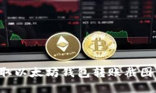 如何轻松获取以太坊钱包转账截图：过程与技巧
