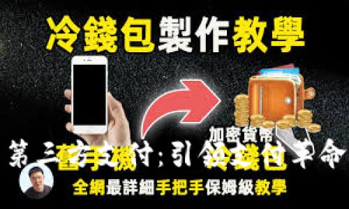 数字货币第三方支付：引领支付革命的新趋势