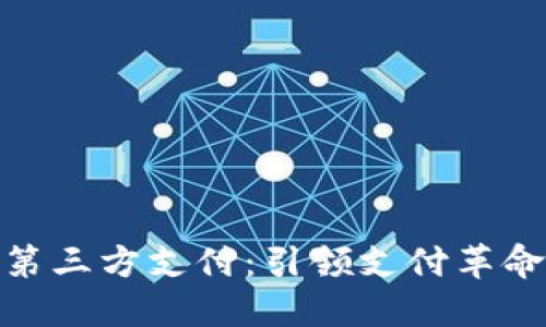 数字货币第三方支付：引领支付革命的新趋势