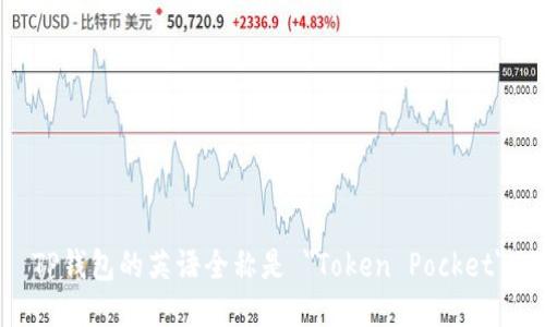 TP钱包的英语全称是 