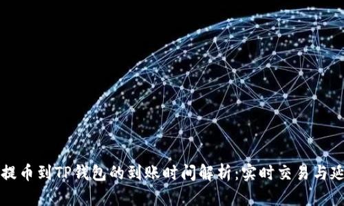 从交易所提币到TP钱包的到账时间解析：实时交易与延迟的背后