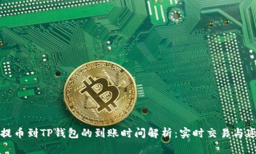 从交易所提币到TP钱包的到账时间解析：实时交易与延迟的背后