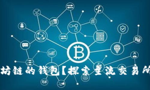 在哪里交易以太坊链的钱包？探索主流交易所与去中心化平台