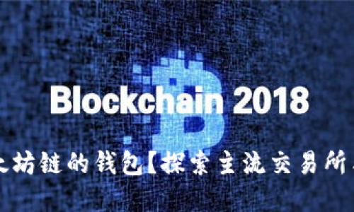 在哪里交易以太坊链的钱包？探索主流交易所与去中心化平台