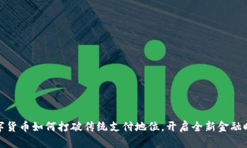 数字货币如何打破传统支付地位，开启全新金融时代