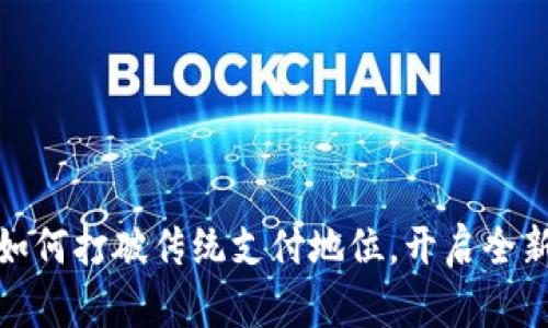 数字货币如何打破传统支付地位，开启全新金融时代