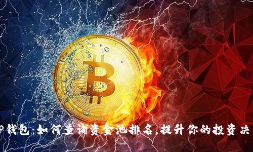 TP钱包：如何查询资金池排名，提升你的投资决策