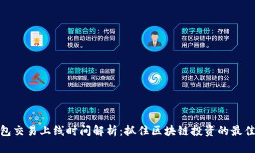 TP钱包交易上线时间解析：抓住区块链投资的最佳机遇