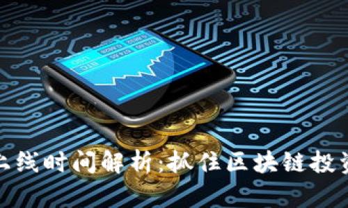 TP钱包交易上线时间解析：抓住区块链投资的最佳机遇