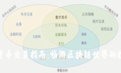 洛阳数字货币交易指南：畅游区块链世界的投资
