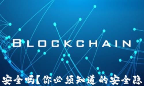 
TP钱包不联网安全吗？你必须知道的安全隐患与防护措施