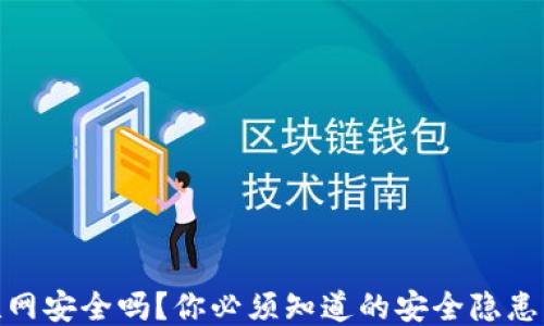 
TP钱包不联网安全吗？你必须知道的安全隐患与防护措施