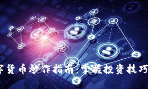 2023年数字货币炒作指南：掌握投资技巧与市场趋势
