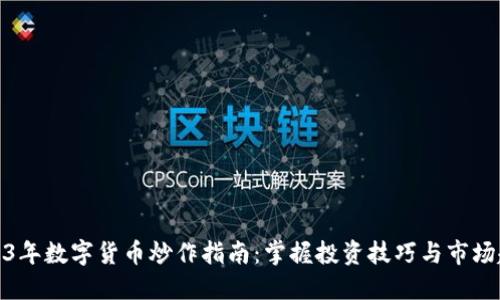 2023年数字货币炒作指南：掌握投资技巧与市场趋势