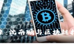 数字货币的未来：沈南鹏与区块链技术的深度探