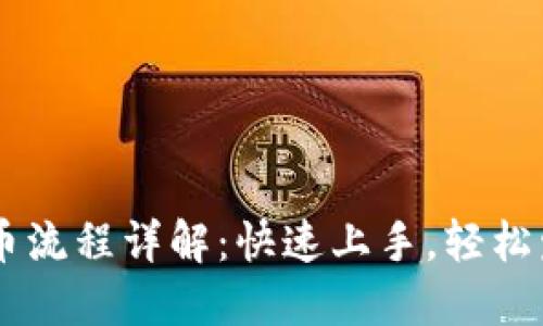 币安链TP钱包发币流程详解：快速上手，轻松发行您的数字资产