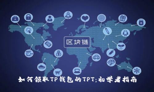 如何领取TP钱包的TPT：初学者指南