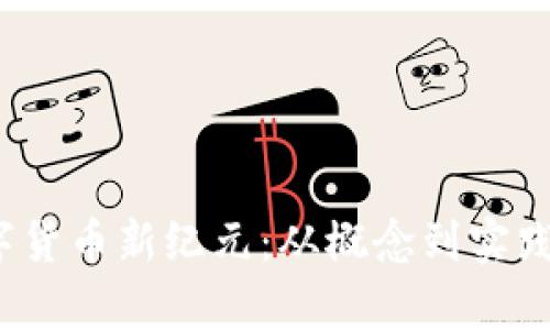 2023年数字货币新纪元：从概念到实践的全面解析