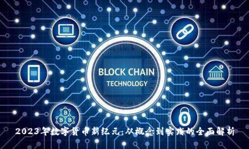 2023年数字货币新纪元：从概念到实践的全面解析