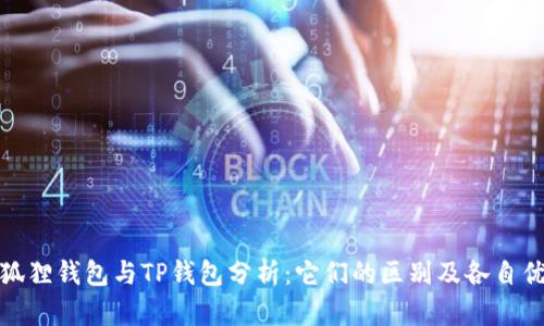 小狐狸钱包与TP钱包分析：它们的区别及各自优势