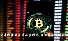 数字货币投资的合法买卖指南：让你稳妥掌握新