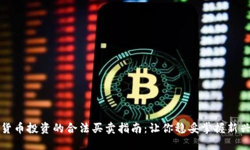 数字货币投资的合法买卖指南：让你稳妥掌握新兴资产