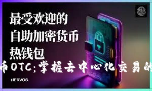 数字货币OTC：掌握去中心化交易的新趋势