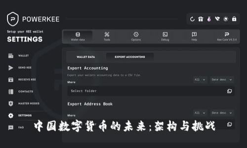 中国数字货币的未来：架构与挑战