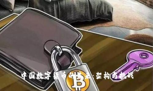 中国数字货币的未来：架构与挑战