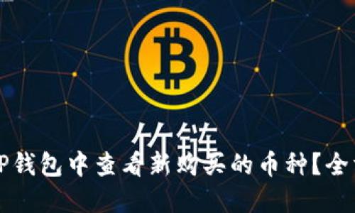如何在TP钱包中查看新购买的币种？全方位指南