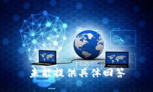 未能提供具体回答