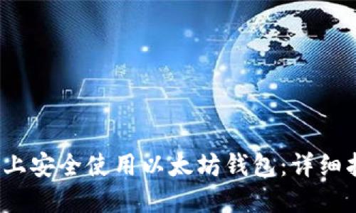 如何在iOS设备上安全使用以太坊钱包：详细指南与最佳实践