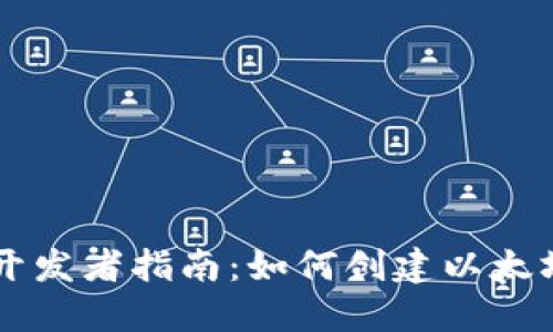 Java开发者指南：如何创建以太坊钱包