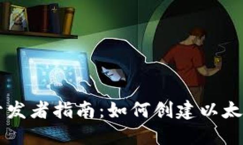 Java开发者指南：如何创建以太坊钱包