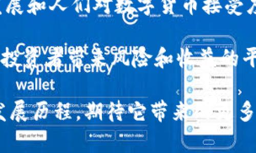 数字货币EQA是什么？探秘其背后的技术与潜力

数字货币, EQA, 区块链技术, 数字资产, 投资趋势/guanjianci

引言：数字货币的崛起
在这个瞬息万变的金融世界中，数字货币作为一种新型资产，逐渐吸引了越来越多的投资者和互联网用户的关注。它通过高级加密技术和区块链系统为交易提供了更加安全和透明的环境。近日，一个名为EQA的数字货币开始走入公众视野。那么，EQA究竟是什么？它的起源、技术背景以及在未来的发展潜力又是什么？让我们一同揭开这个新兴数字资产的面纱。

EQA的定义与背景
EQA，即“Equity Token of Quality Assets”的简称，可以理解为一种与高质量资产挂钩的数字货币。它试图通过将传统资产（如房地产、艺术品或股票）与区块链技术结合，提出一种新的资产管理方式。在这个过程中，EQA不仅提供了一种投资途径，也为资产的流动性和可交易性开辟了新方向。

EQA的背后承载着一种理念：让更多的人能够方便地参与到高质量资产的投资中。传统的资产投资通常需要较高的资金门槛和复杂的手续，而EQA试图降低这一门槛，让小额投资者也能分享这些资产带来的收益。

EQA的技术基础：区块链技术
EQA的核心技术是区块链，这是一种去中心化的分布式账本技术。区块链技术不仅保证了交易的安全性，还提高了透明度。所有交易记录都被保存在每一个节点上，确保没有任何一方能够篡改数据。这样的特性对于投资者来说，无疑是一个巨大的保障。

在EQA的体系中，所有的资产都会首发（Tokenization），即将现实世界的资产转换为可以在区块链上交易的数字形式。这一过程不仅简单，还增加了资产的流动性，允许投资者在任何时候交易他们的EQA代币。

EQA的优势
EQA作为一种新兴的数字货币，具备多项独特优势。首先，它的投资门槛相对较低，意味着即使是资金较少的个人投资者也能够参与其中。此外，通过区块链技术，EQA的交易速度极快，这在传统金融交易中是难以实现的。

其次，EQA的透明性和安全性也是它最大的卖点之一。通过去中心化的形式，EQA可以有效地防止欺诈行为，并使所有的交易能力被公众监督。这种公开的性质使得投资者对EQA的信任度大大提高。

最后，EQA还能够充分利用智能合约功能。这是一种自动执行、控制或文档化相关法律事件和行动的计算机协议。在EQA的生态系统内，智能合约可以帮助简化投资者和资产管理公司的互动流程，使得整个投资过程更加高效。

EQA的市场前景与挑战
随着全球逐渐接受数字货币，EQA的市场前景变得十分广阔。许多机构投资者已经开始探索通过数字货币进行资产配置的可能性。同时，越来越多的初创企业和投资平台对EQA表现出浓厚的兴趣，他们希望借助EQA来为客户提供更多元的投资选择。

然而，EQA的发展也并非毫无挑战。首先，市场对数字货币的监管政策尚不明朗，很多国家对于数字货币的合法性依然存在讨论。因此，EQA在合规方面需要格外谨慎，以免因监管问题影响其市场表现。

其次，公众对数字货币的认知程度普遍较低，尤其是在亚洲地区，很多人依然对这类投资持保留态度。这在一定程度上限制了EQA及其相关资产的普及率。因此，提高公众意识和教育将是EQA发展的关键。

总结：EQA的未来展望
综上所述，EQA作为一种新兴的数字货币，其独特的背景和技术优势使其在资产投资领域展现出巨大的潜力。尽管面临着监管和公众认知等多重挑战，但随着技术的发展和人们对数字货币接受度的提高，EQA无疑将为投资者提供一个新的机遇。

在未来的日子里，我们期待EQA能够不断突破传统资产投资的界限，真正实现让更多人参与到高质量资产投资的目标。通过区块链技术的赋能，EQA希望能够为每一位投资者带来风险和收益的平衡，让金融服务变得更加公平与普惠。

无论是对于普通投资者还是资深理财师，EQA都值得关注。它不仅是一种新兴的数字货币，更代表了一种未来投资的可能性。跟随市场的变化，让我们共同见证EQA的发展历程，期待它带来的更多惊喜。