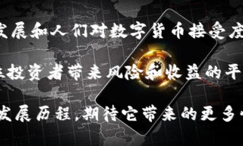 数字货币EQA是什么？探秘其背后的技术与潜力

数字货币, EQA, 区块链技术, 数字资产, 投资趋势/guanjianci

引言：数字货币的崛起
在这个瞬息万变的金融世界中，数字货币作为一种新型资产，逐渐吸引了越来越多的投资者和互联网用户的关注。它通过高级加密技术和区块链系统为交易提供了更加安全和透明的环境。近日，一个名为EQA的数字货币开始走入公众视野。那么，EQA究竟是什么？它的起源、技术背景以及在未来的发展潜力又是什么？让我们一同揭开这个新兴数字资产的面纱。

EQA的定义与背景
EQA，即“Equity Token of Quality Assets”的简称，可以理解为一种与高质量资产挂钩的数字货币。它试图通过将传统资产（如房地产、艺术品或股票）与区块链技术结合，提出一种新的资产管理方式。在这个过程中，EQA不仅提供了一种投资途径，也为资产的流动性和可交易性开辟了新方向。

EQA的背后承载着一种理念：让更多的人能够方便地参与到高质量资产的投资中。传统的资产投资通常需要较高的资金门槛和复杂的手续，而EQA试图降低这一门槛，让小额投资者也能分享这些资产带来的收益。

EQA的技术基础：区块链技术
EQA的核心技术是区块链，这是一种去中心化的分布式账本技术。区块链技术不仅保证了交易的安全性，还提高了透明度。所有交易记录都被保存在每一个节点上，确保没有任何一方能够篡改数据。这样的特性对于投资者来说，无疑是一个巨大的保障。

在EQA的体系中，所有的资产都会首发（Tokenization），即将现实世界的资产转换为可以在区块链上交易的数字形式。这一过程不仅简单，还增加了资产的流动性，允许投资者在任何时候交易他们的EQA代币。

EQA的优势
EQA作为一种新兴的数字货币，具备多项独特优势。首先，它的投资门槛相对较低，意味着即使是资金较少的个人投资者也能够参与其中。此外，通过区块链技术，EQA的交易速度极快，这在传统金融交易中是难以实现的。

其次，EQA的透明性和安全性也是它最大的卖点之一。通过去中心化的形式，EQA可以有效地防止欺诈行为，并使所有的交易能力被公众监督。这种公开的性质使得投资者对EQA的信任度大大提高。

最后，EQA还能够充分利用智能合约功能。这是一种自动执行、控制或文档化相关法律事件和行动的计算机协议。在EQA的生态系统内，智能合约可以帮助简化投资者和资产管理公司的互动流程，使得整个投资过程更加高效。

EQA的市场前景与挑战
随着全球逐渐接受数字货币，EQA的市场前景变得十分广阔。许多机构投资者已经开始探索通过数字货币进行资产配置的可能性。同时，越来越多的初创企业和投资平台对EQA表现出浓厚的兴趣，他们希望借助EQA来为客户提供更多元的投资选择。

然而，EQA的发展也并非毫无挑战。首先，市场对数字货币的监管政策尚不明朗，很多国家对于数字货币的合法性依然存在讨论。因此，EQA在合规方面需要格外谨慎，以免因监管问题影响其市场表现。

其次，公众对数字货币的认知程度普遍较低，尤其是在亚洲地区，很多人依然对这类投资持保留态度。这在一定程度上限制了EQA及其相关资产的普及率。因此，提高公众意识和教育将是EQA发展的关键。

总结：EQA的未来展望
综上所述，EQA作为一种新兴的数字货币，其独特的背景和技术优势使其在资产投资领域展现出巨大的潜力。尽管面临着监管和公众认知等多重挑战，但随着技术的发展和人们对数字货币接受度的提高，EQA无疑将为投资者提供一个新的机遇。

在未来的日子里，我们期待EQA能够不断突破传统资产投资的界限，真正实现让更多人参与到高质量资产投资的目标。通过区块链技术的赋能，EQA希望能够为每一位投资者带来风险和收益的平衡，让金融服务变得更加公平与普惠。

无论是对于普通投资者还是资深理财师，EQA都值得关注。它不仅是一种新兴的数字货币，更代表了一种未来投资的可能性。跟随市场的变化，让我们共同见证EQA的发展历程，期待它带来的更多惊喜。